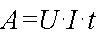 Работа электрического тока
